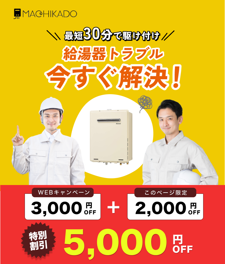 2026年5月最新】街角給湯相談所のデメリットは？| 評判・口コミ・料金 