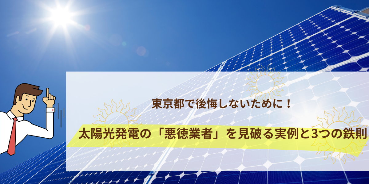 2025年最新】東京都の太陽光発電業者おすすめランキング｜補助金・保証 