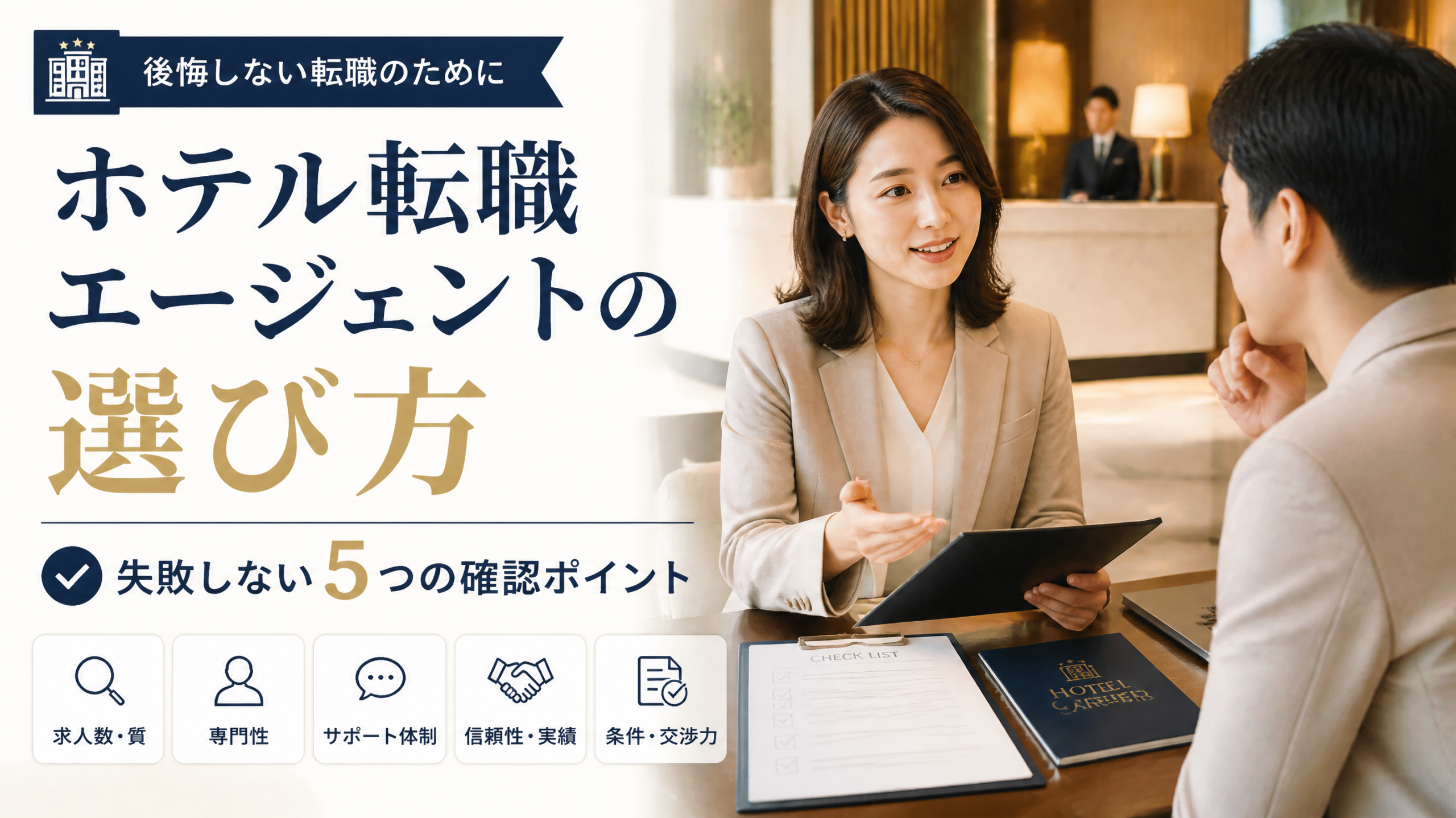ホテル転職エージェントの選び方|失敗しない5つの確認ポイント