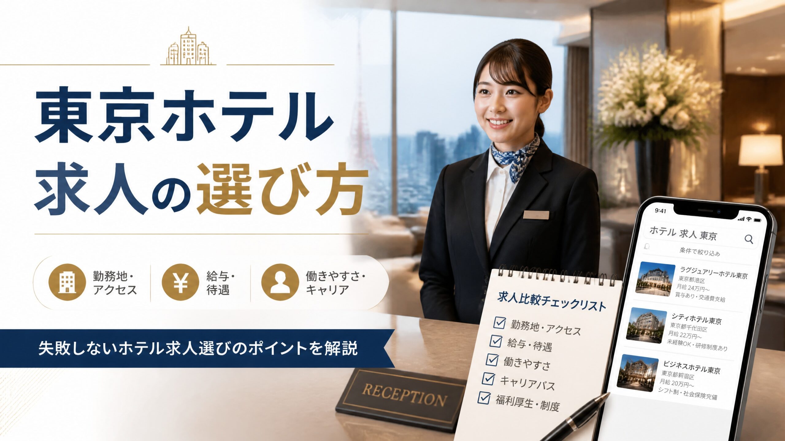 失敗しない東京ホテル求人の選び方ガイド