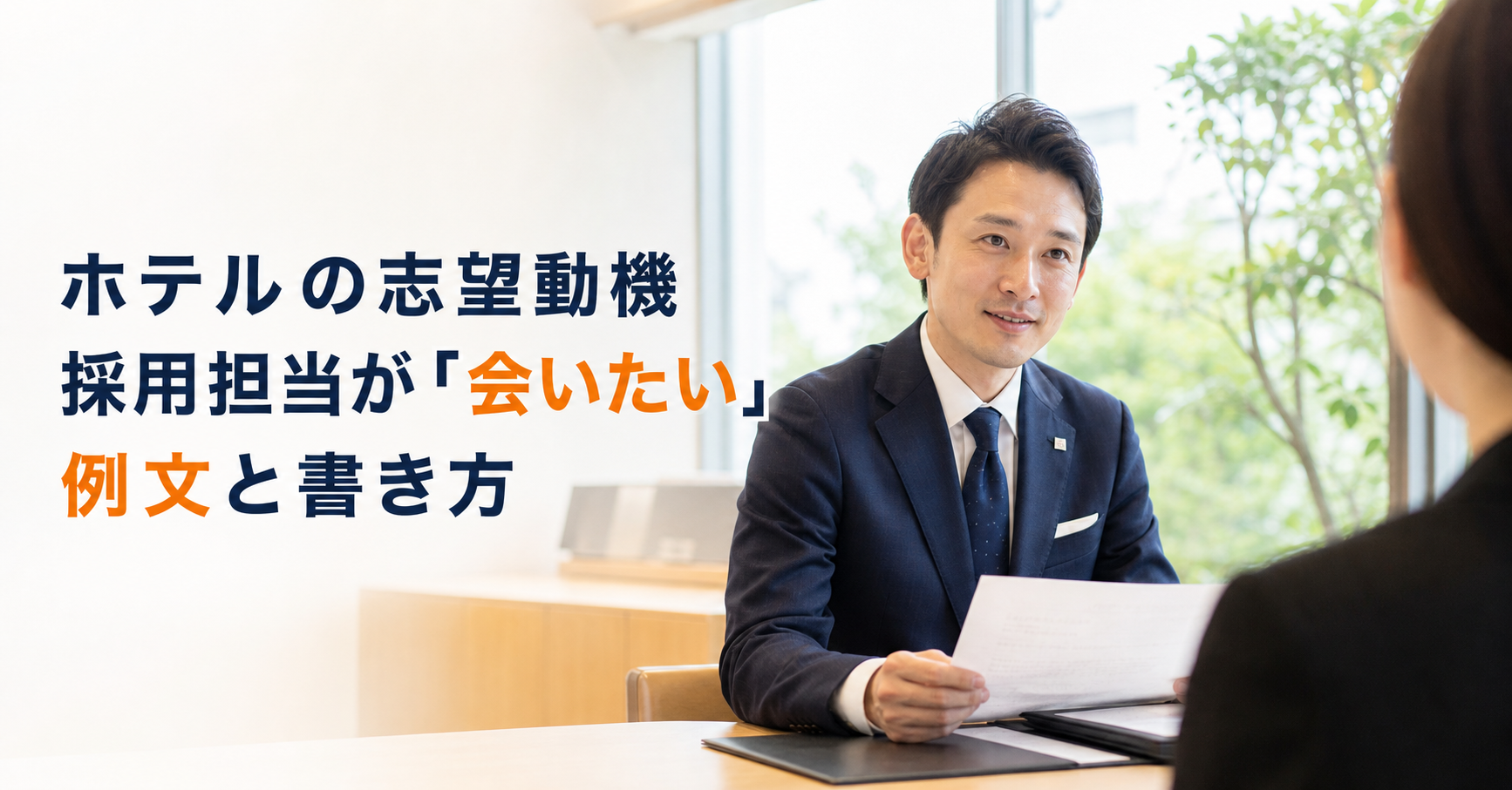 ホテルの志望動機|採用担当が「会いたい」と思う例文と書き方