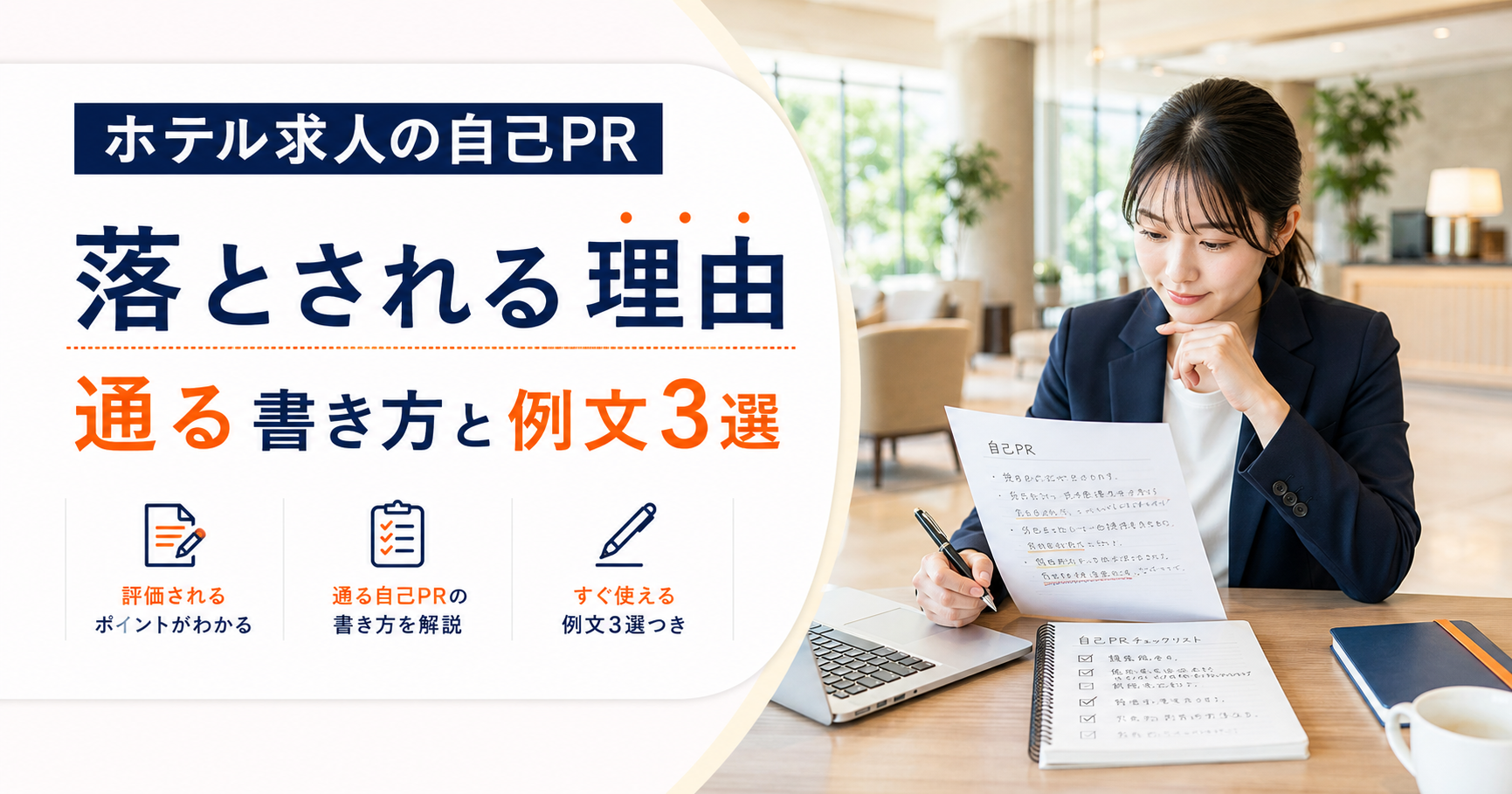 ホテル求人の自己PRで落とされる理由と通る書き方